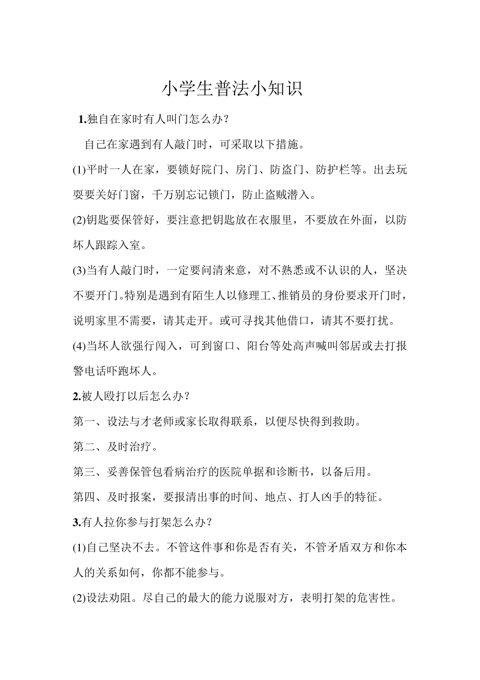 小学生普法知识_第3页