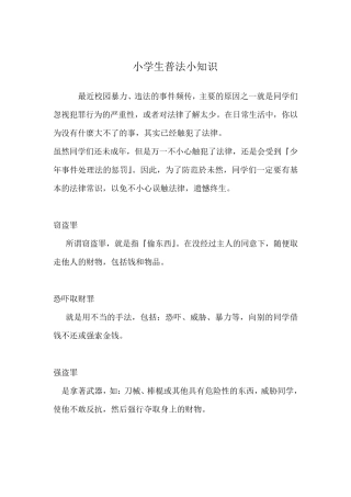 小学生普法知识