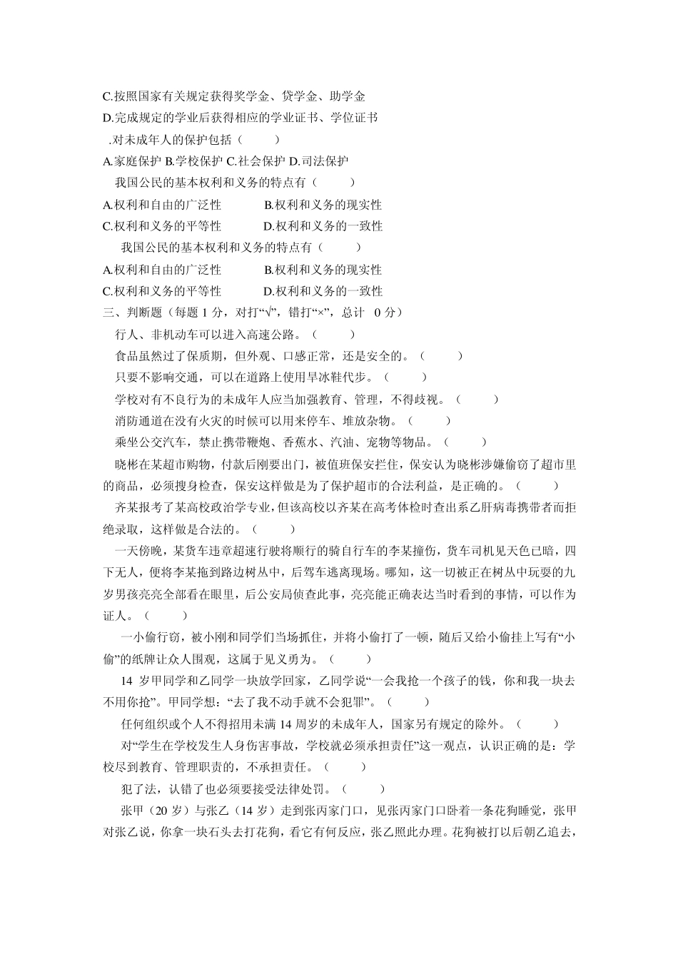 小学生普法知识竞赛试题_第3页