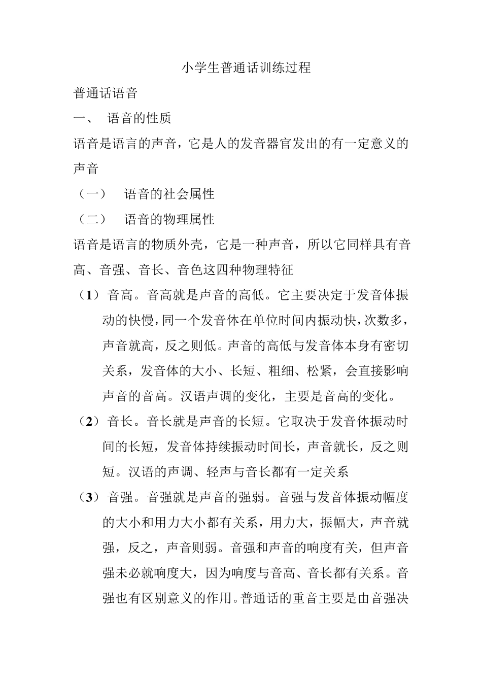 小学生普通话训练_第1页