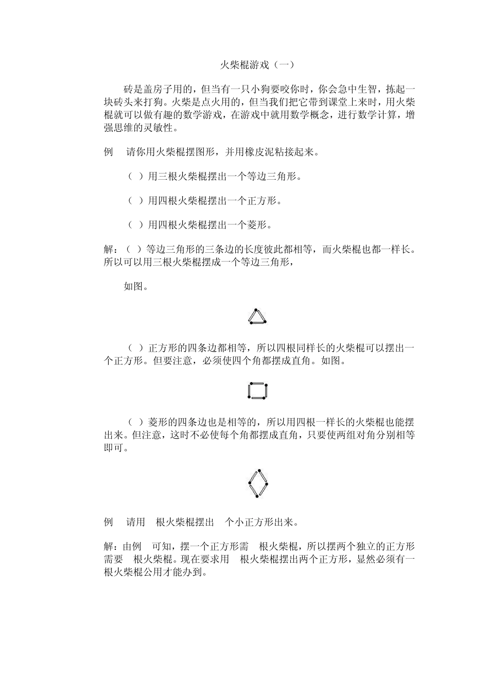 小学生智力开发火柴棍游戏_第1页