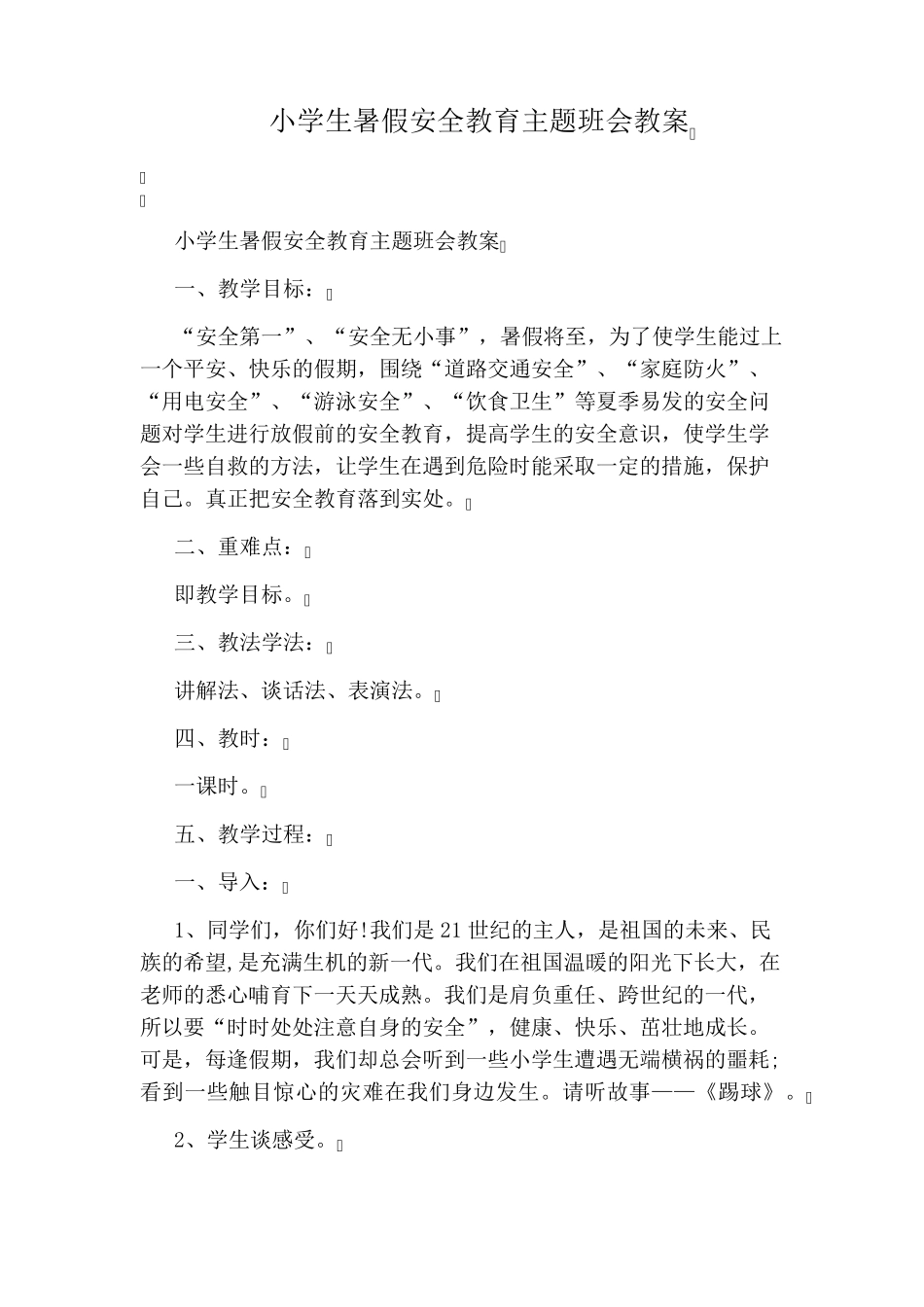 小学生暑假安全教育主题班会教案_第1页