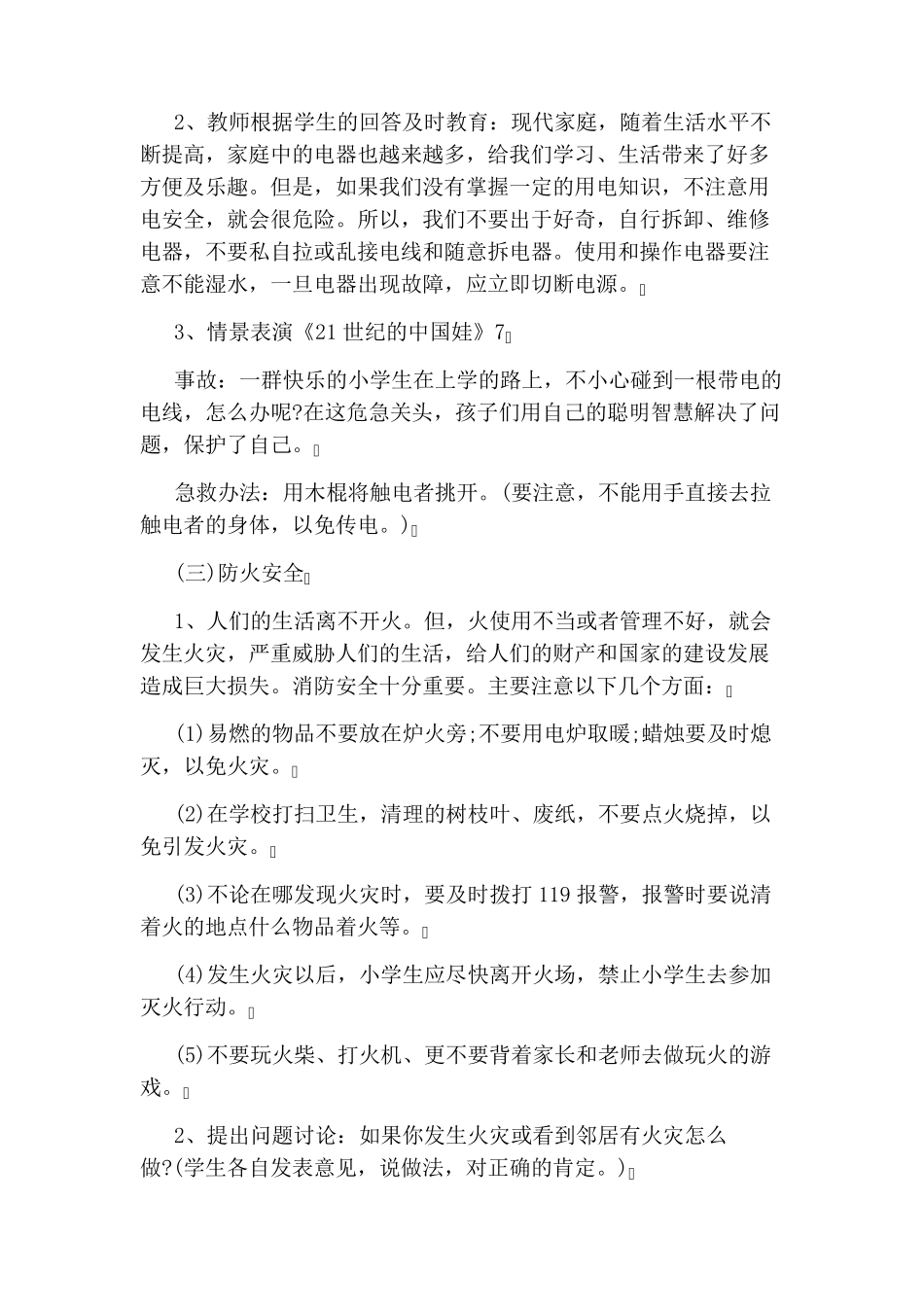 小学生暑假安全教育主题班会教案_第3页