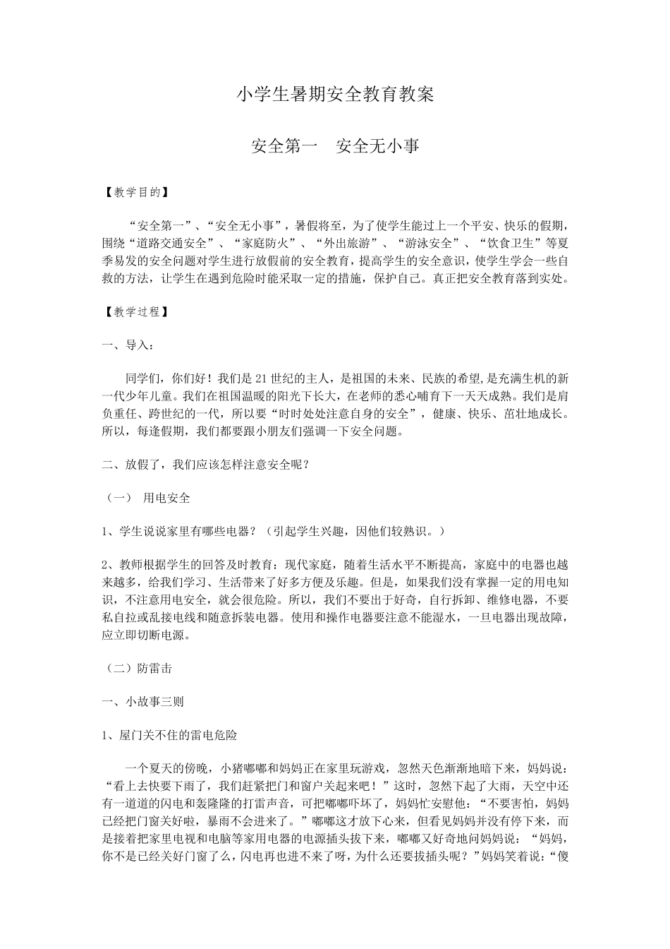小学生暑期安全教育教案_第1页