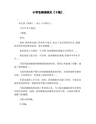 小学生朗诵美文[十篇]