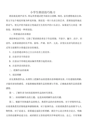 小学生朗读技巧练习