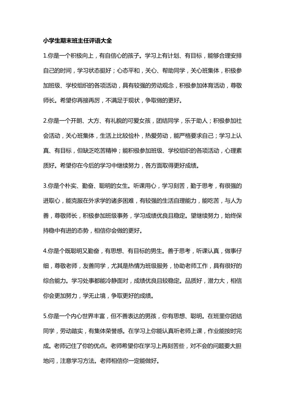 小学生期末班主任评语大全_第1页