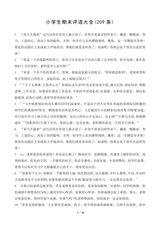小学生期末评语大全(209条)小学生期末评语集锦