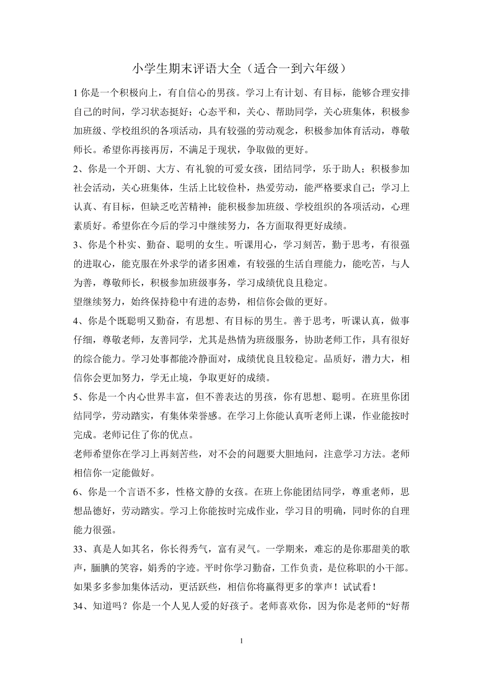 小学生期末评语大全(适合一到六年级)_第1页