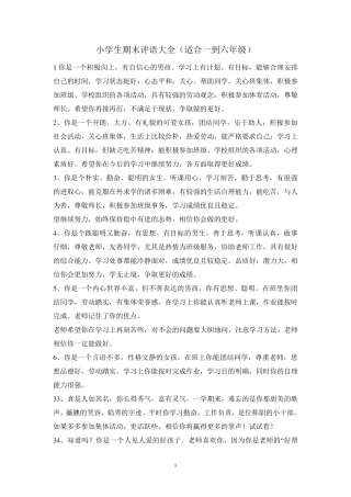 小学生期末评语大全(适合一到六年级)