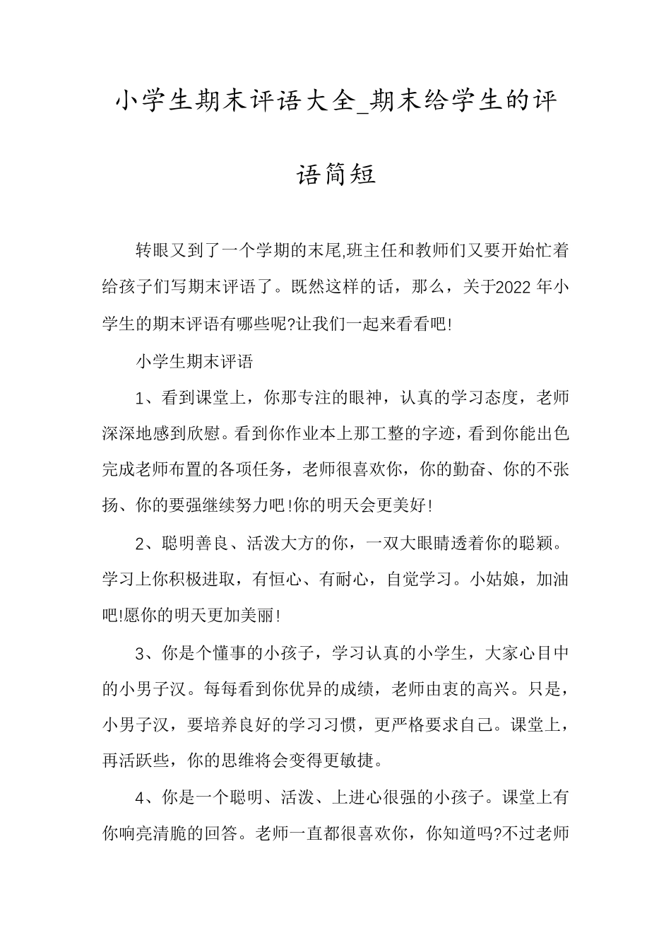 小学生期末评语大全_期末给学生的评语简短_第1页