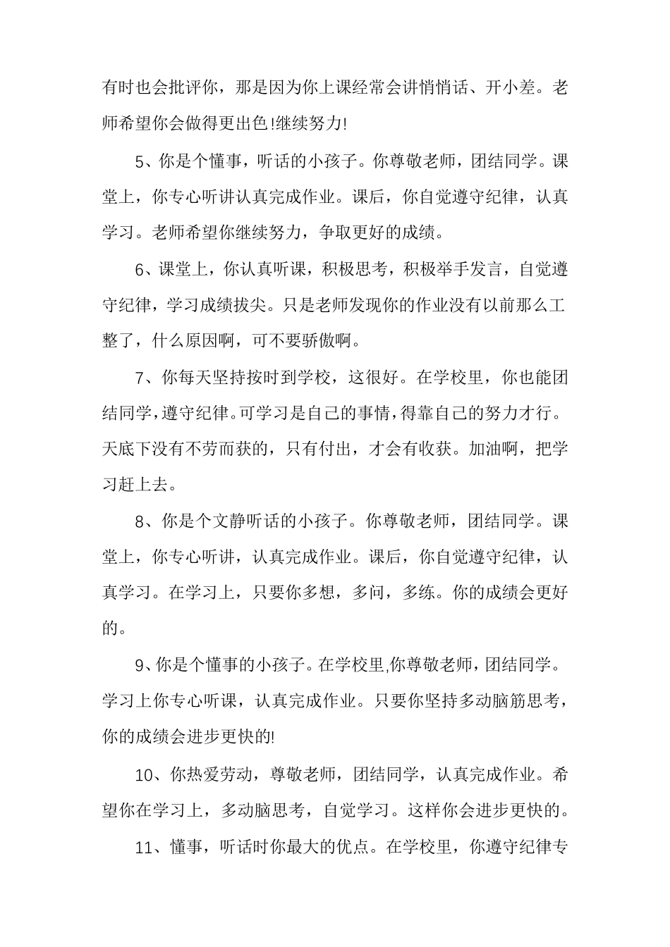 小学生期末评语大全_期末给学生的评语简短_第2页