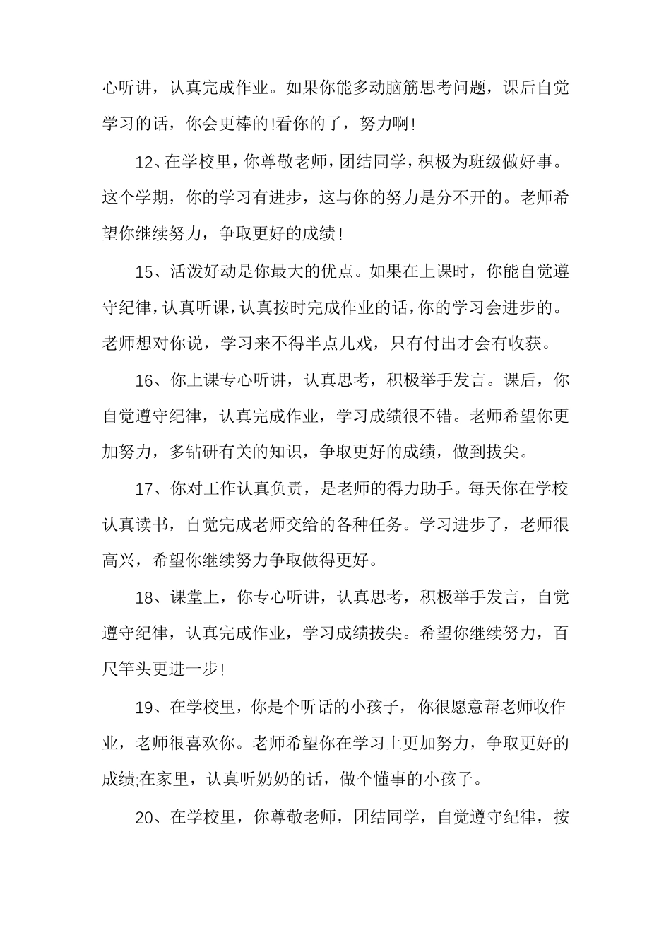 小学生期末评语大全_期末给学生的评语简短_第3页