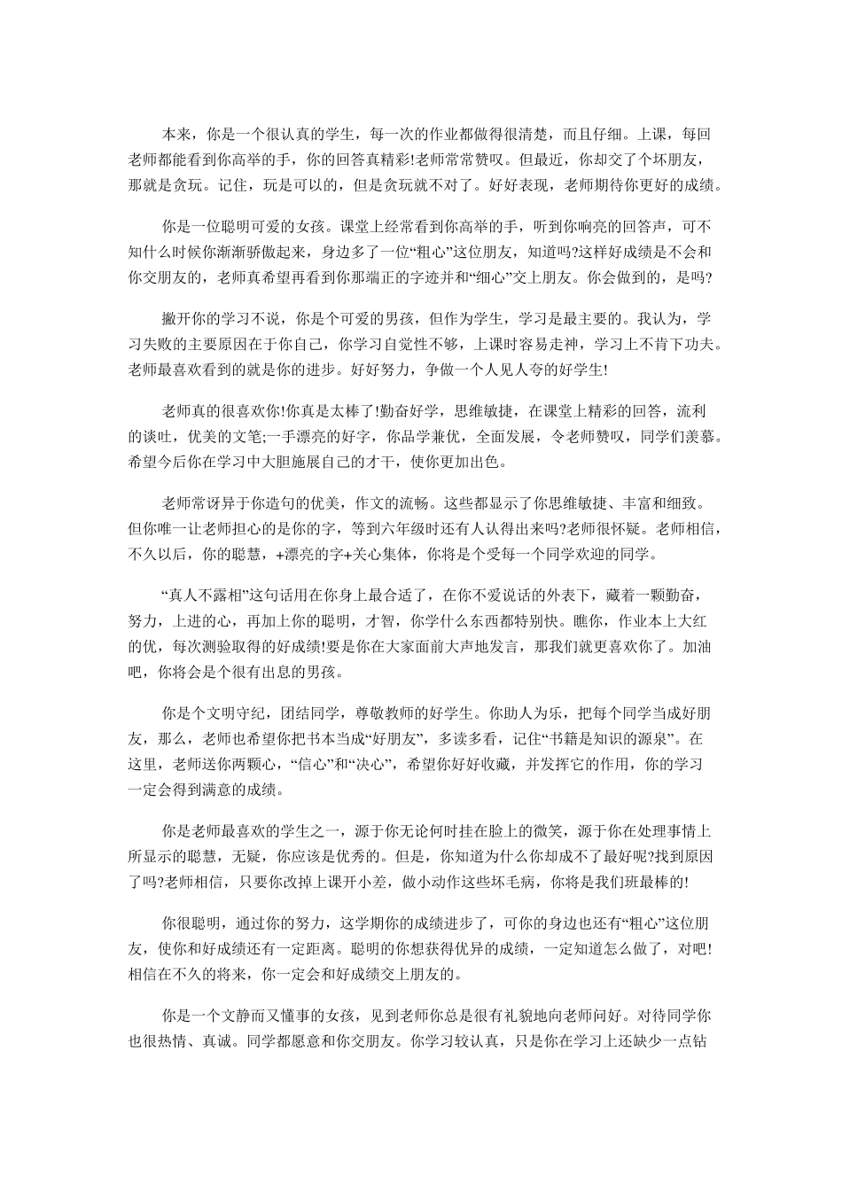 小学生期末评语大全：老师的话_第1页