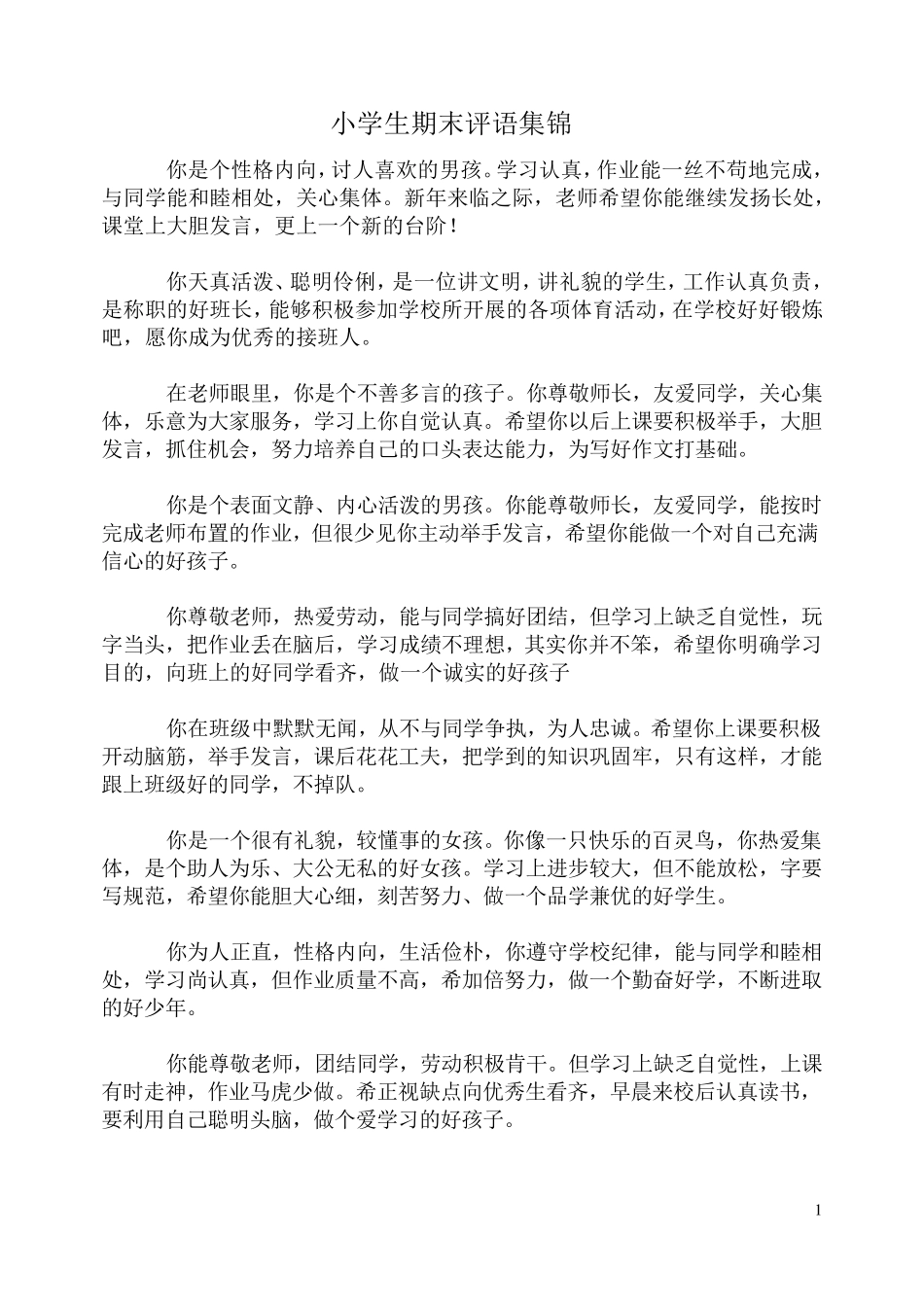 小学生期末评语集锦_第1页