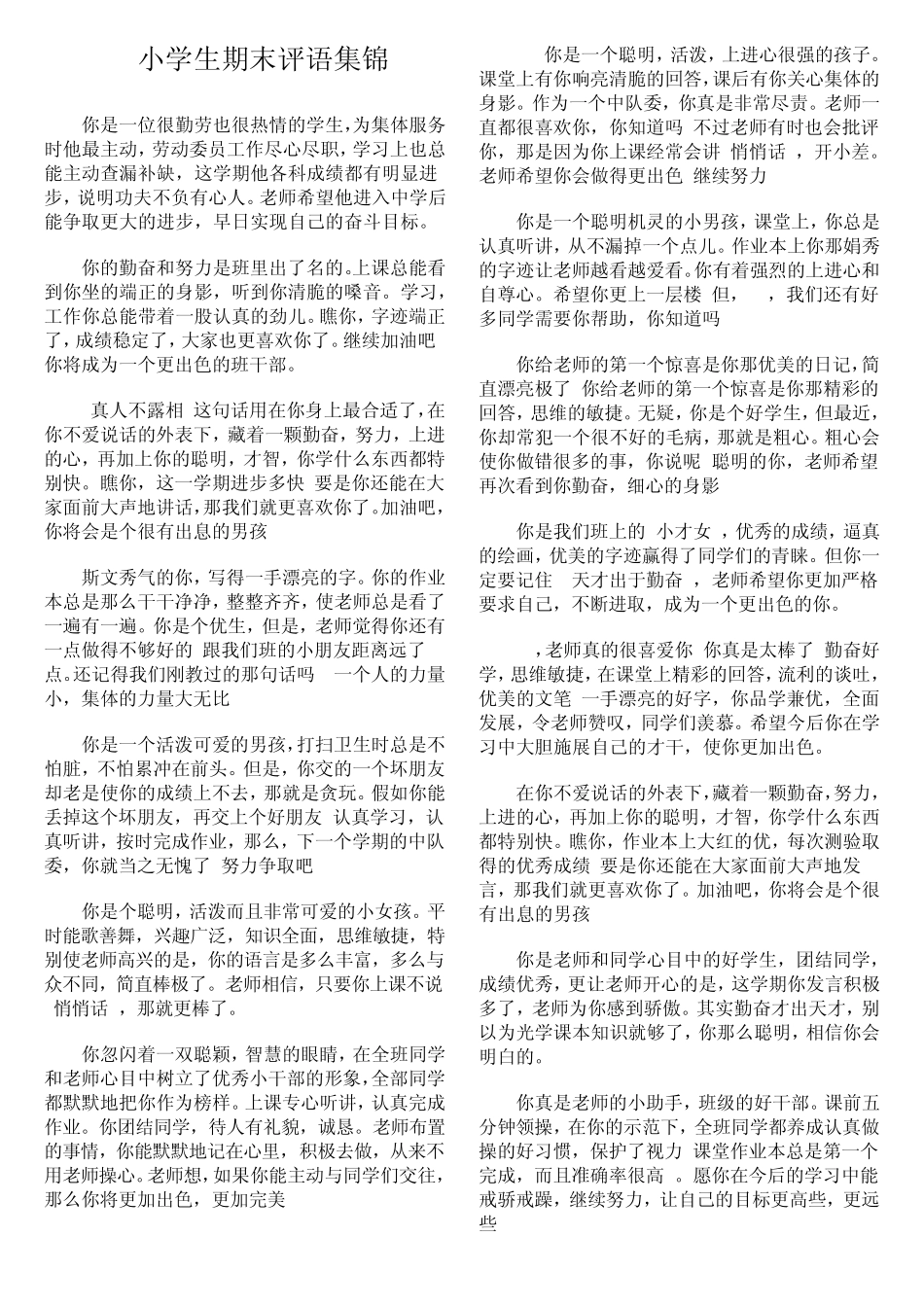 小学生期末评语集锦方便打印版(支持手写)_第1页