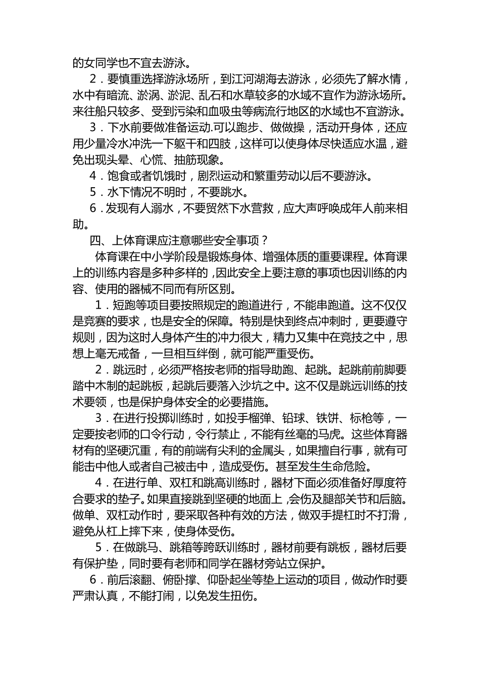 小学生校园安全常识教育_第2页