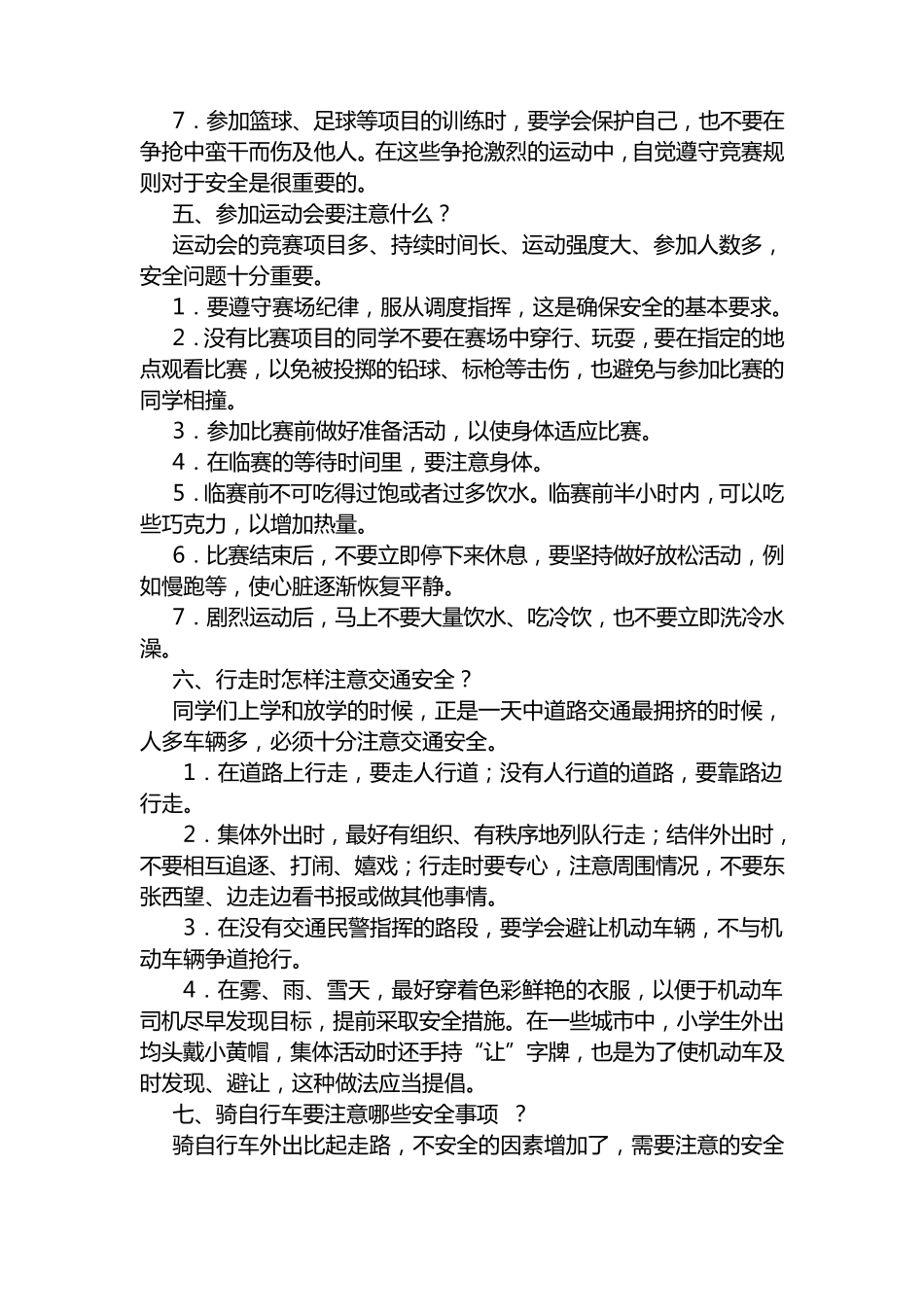 小学生校园安全常识教育_第3页