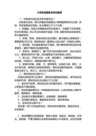 小学生校园安全常识教育
