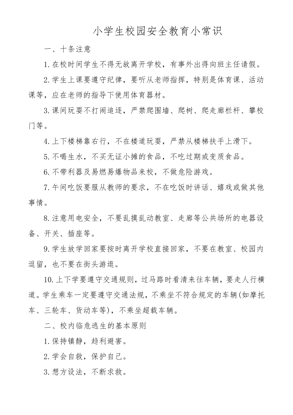 小学生校园安全教育小常识_第1页