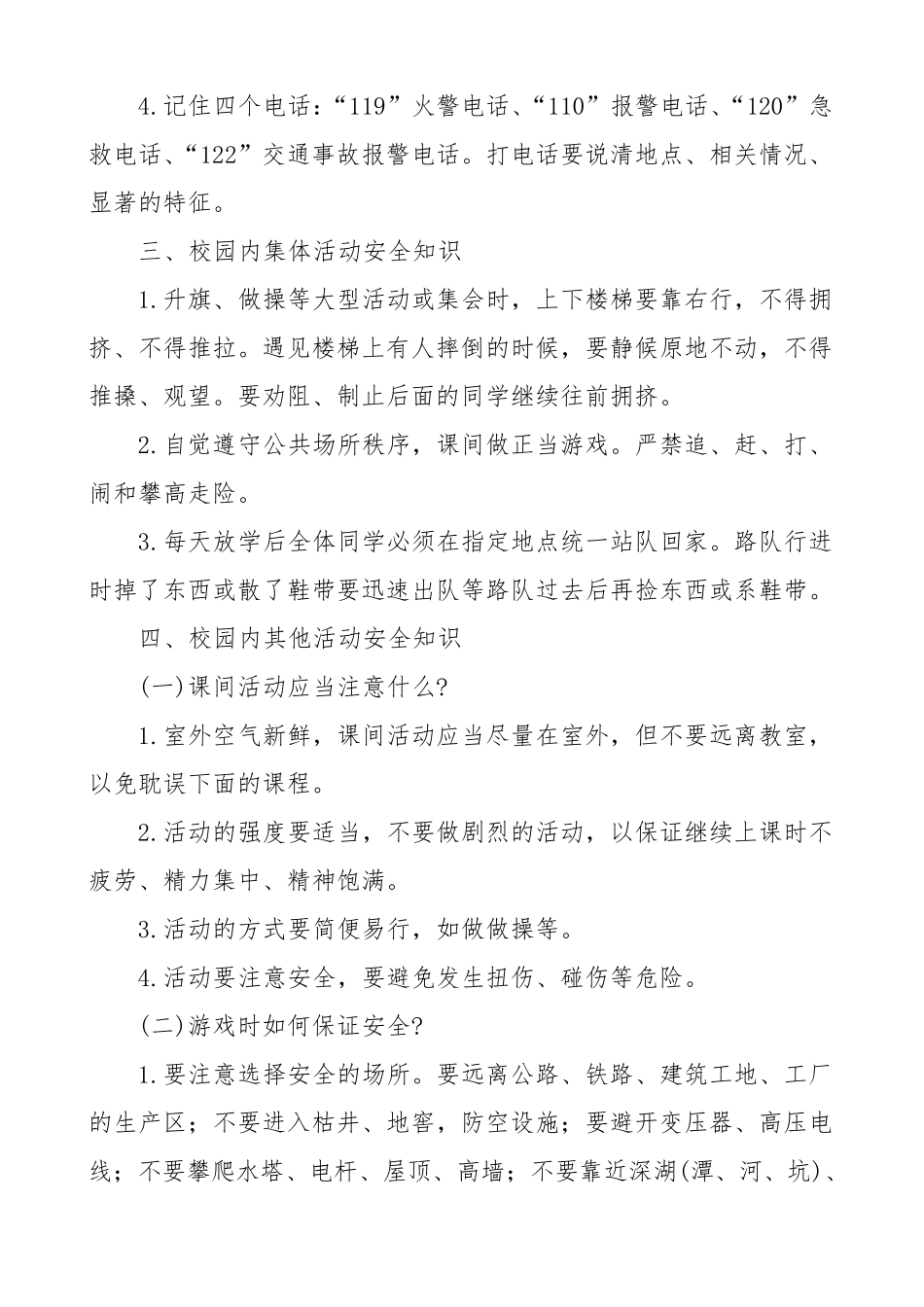 小学生校园安全教育小常识_第2页