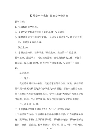 小学生校园安全教育教案(全案)