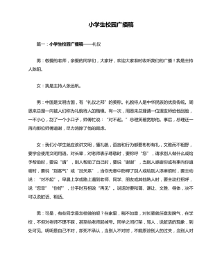 小学生校园广播稿
