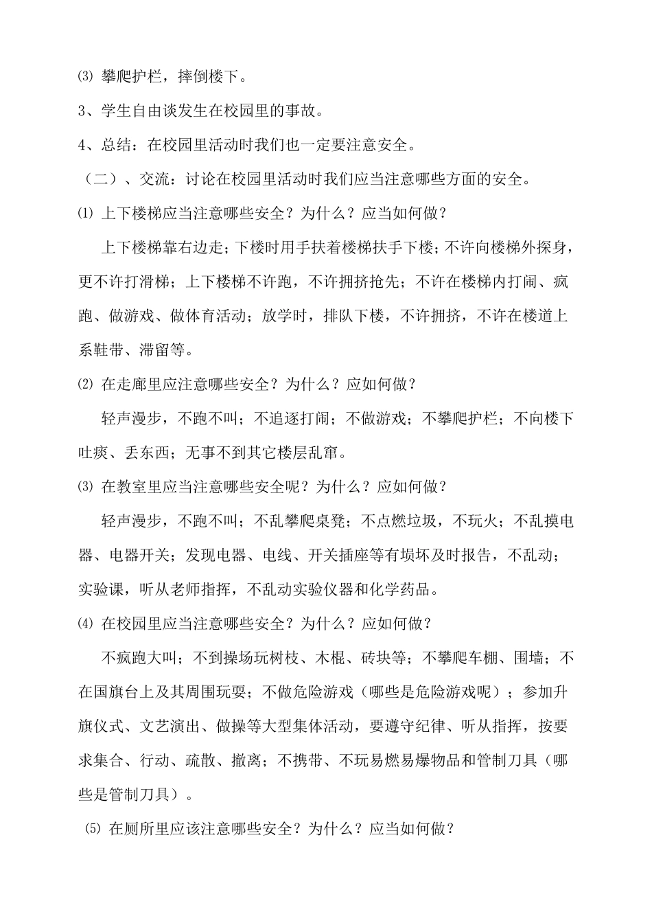 小学生校园活动安全教育教案_第2页