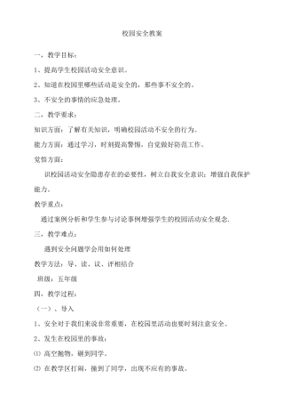 小学生校园活动安全教育教案