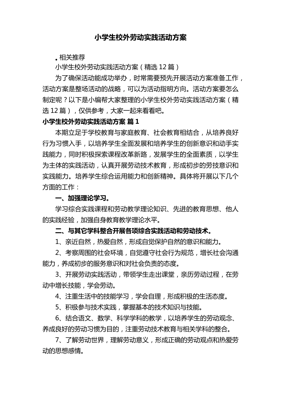 小学生校外劳动实践活动方案_第1页