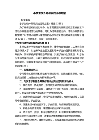小学生校外劳动实践活动方案