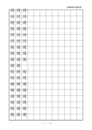 小学生楷书练字字帖_带练字方格