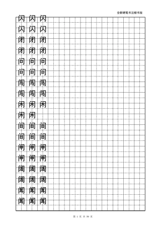 小学生楷书练字字帖带练字方格