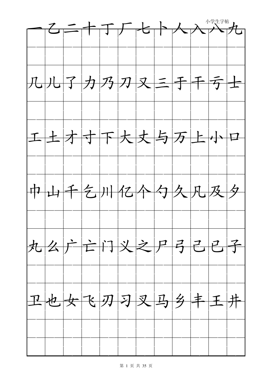 小学生楷体字帖_第1页