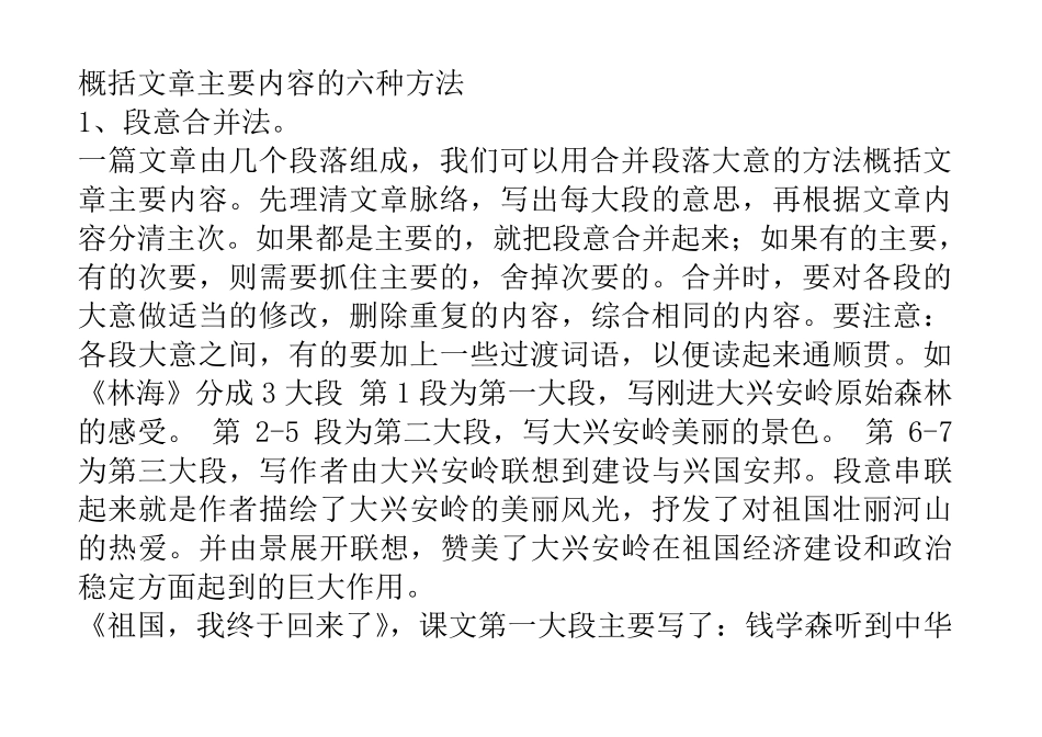 小学生概括文章主要内容的几种方法_第1页