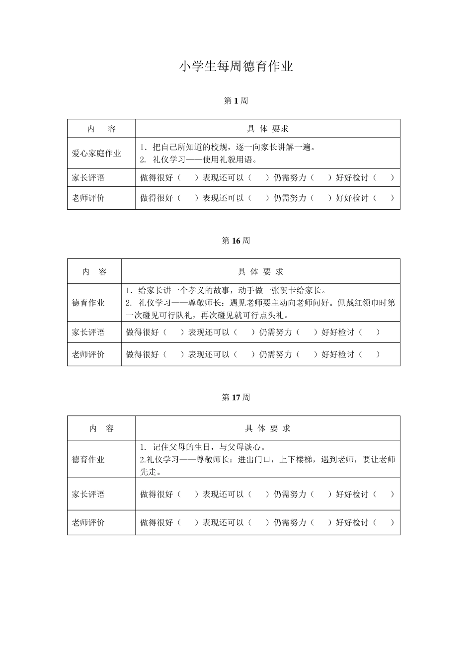 小学生每周德育作业_第1页