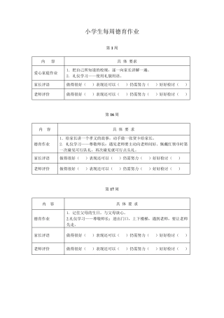 小学生每周德育作业