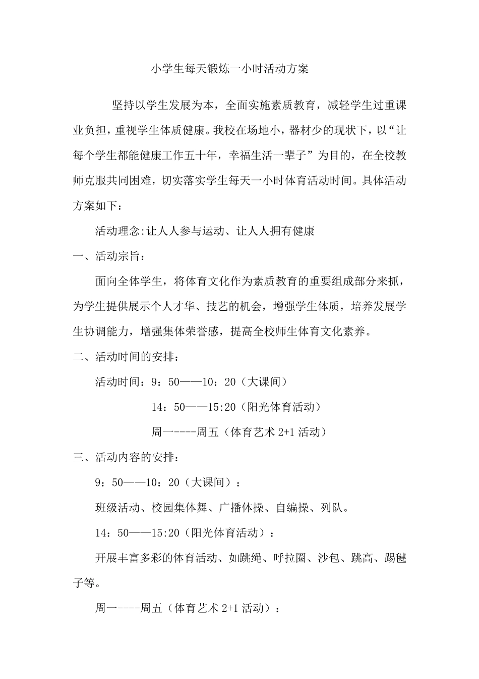 小学生每天锻炼一小时活动方案_第1页