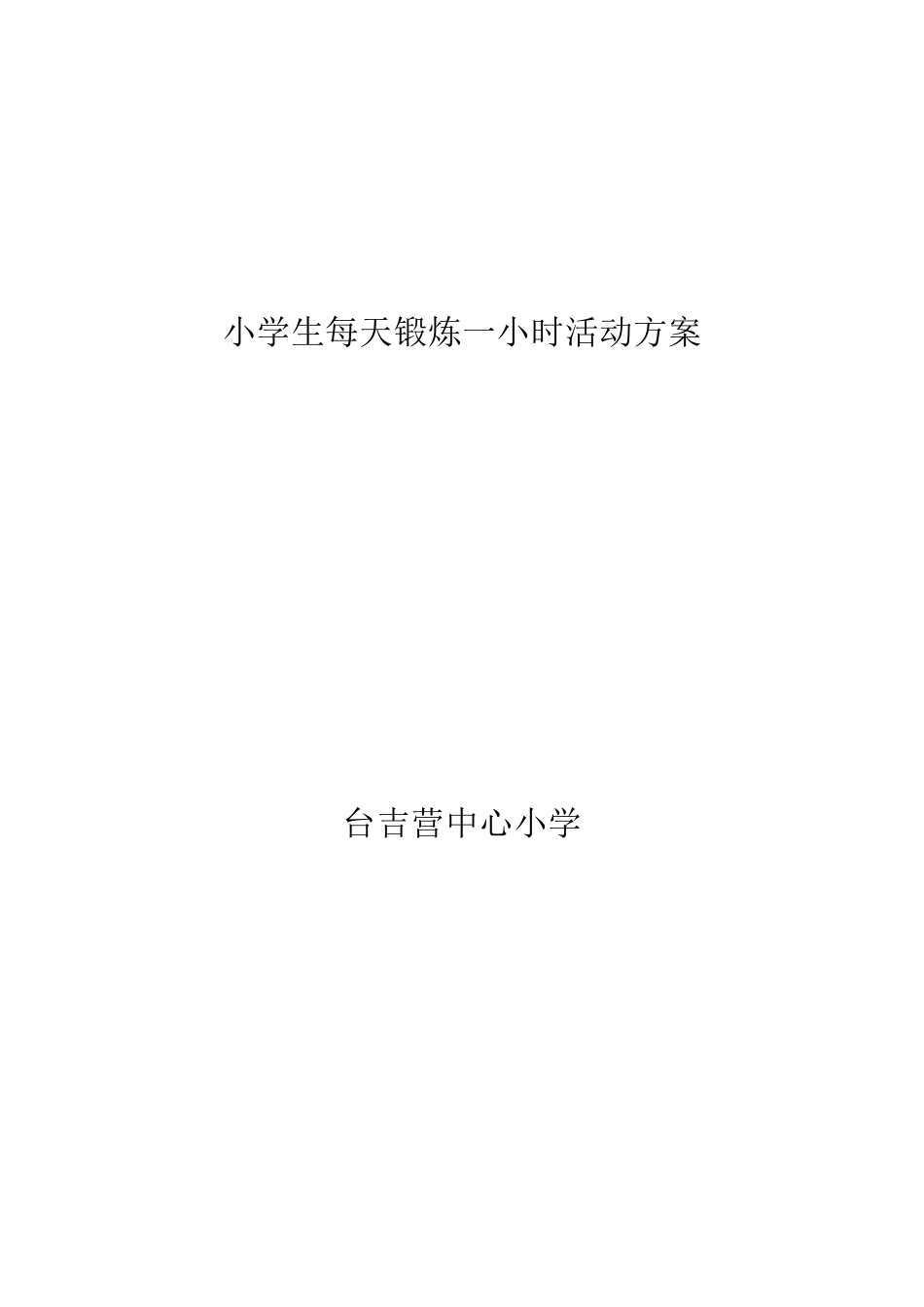小学生每天锻炼一小时活动方案_第3页
