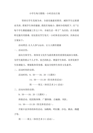 小学生每天锻炼一小时活动方案