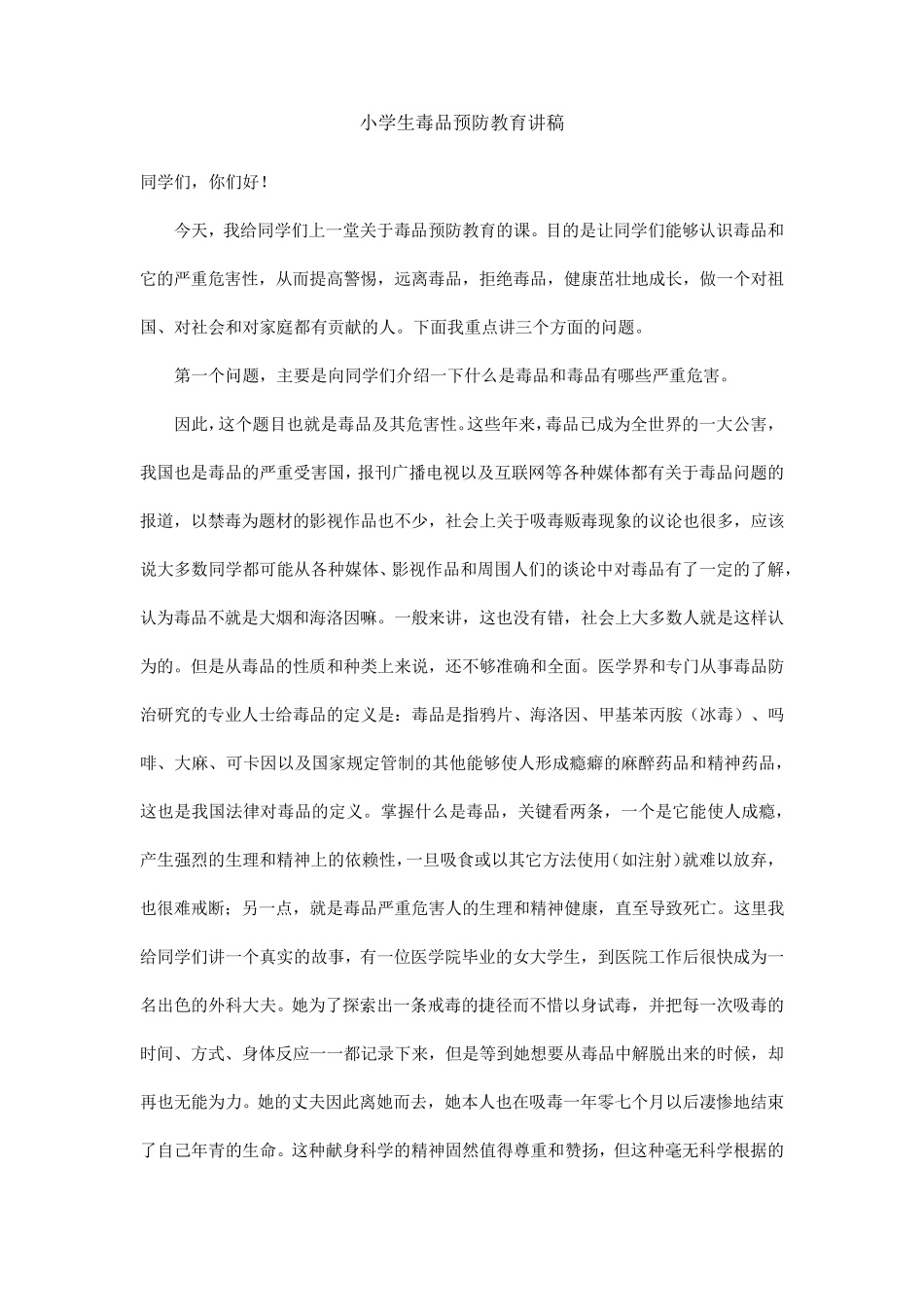 小学生毒品预防教育讲稿_第1页