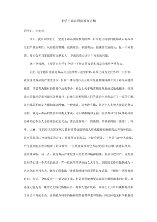 小学生毒品预防教育讲稿