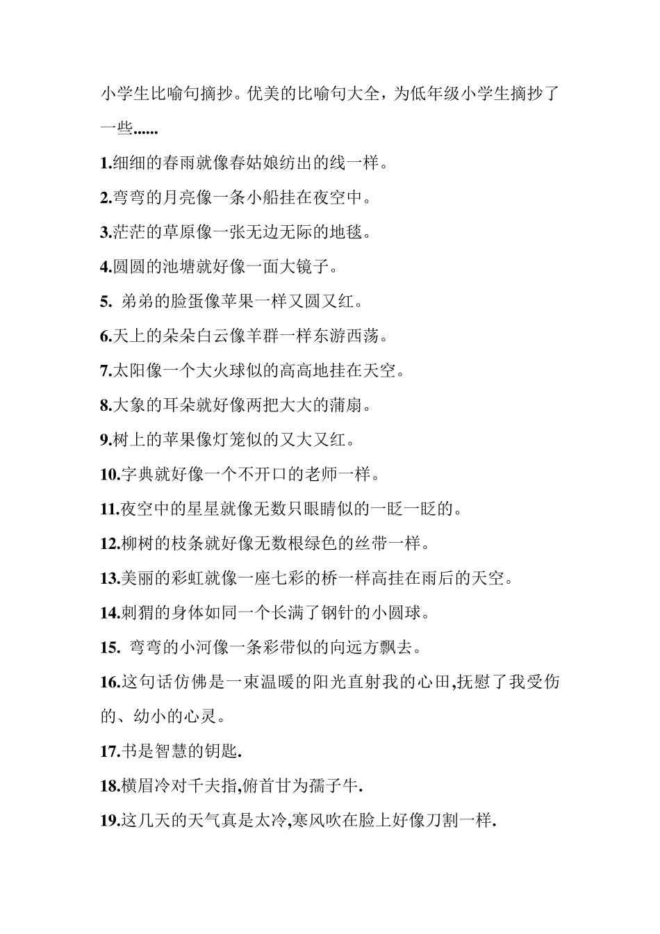 小学生比喻句摘抄_第1页