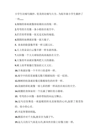 小学生比喻句摘抄
