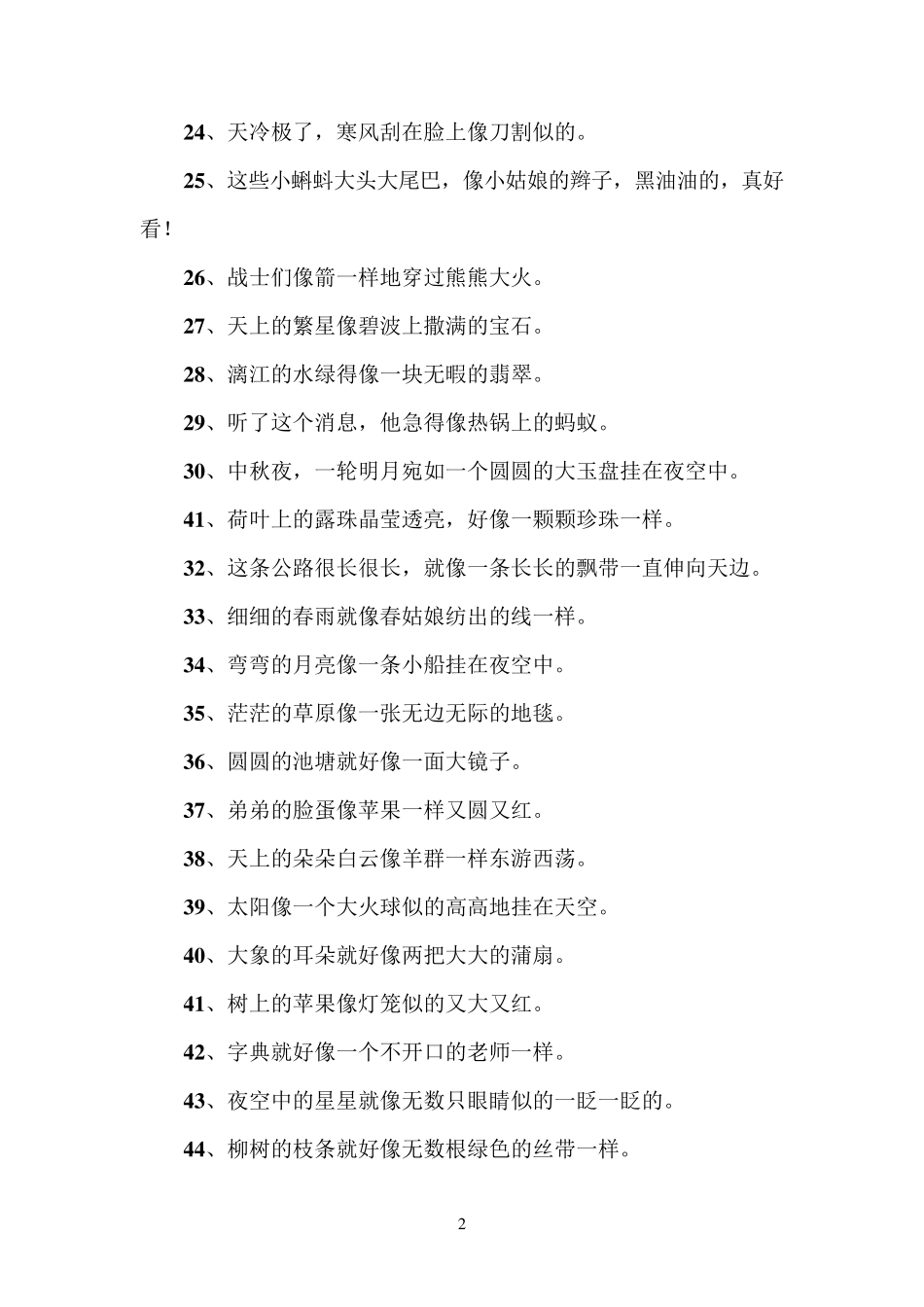 小学生比喻句集锦200句_第2页