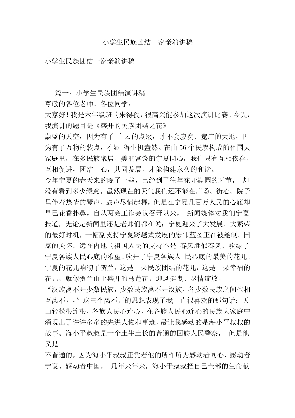 小学生民族团结一家亲演讲稿_第1页