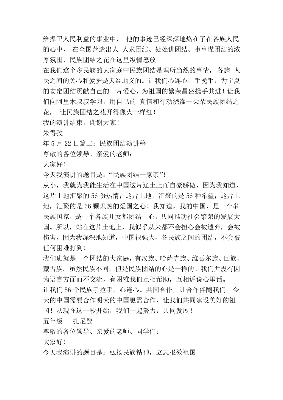 小学生民族团结一家亲演讲稿_第2页