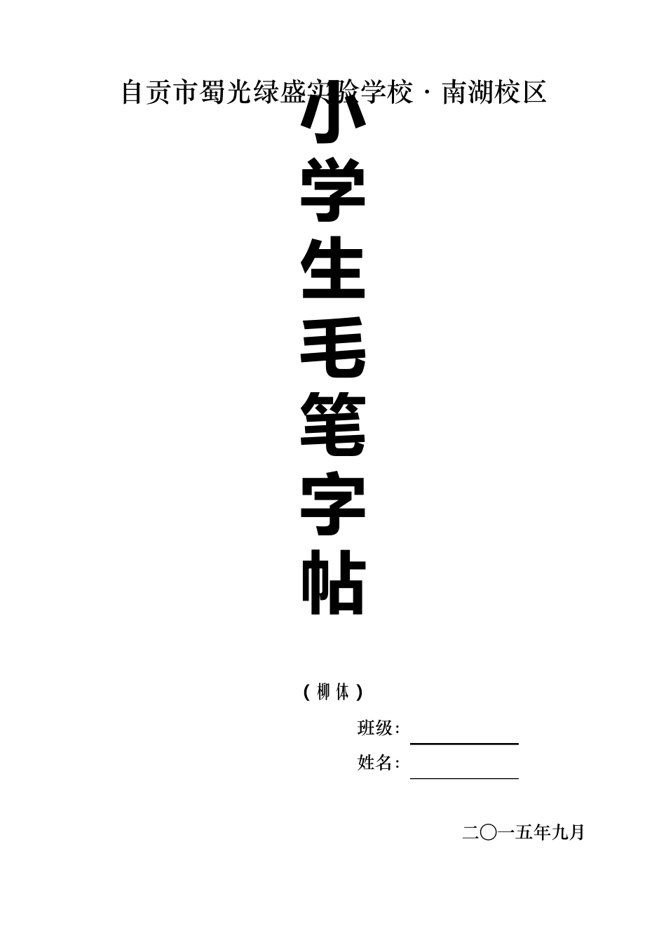 小学生毛笔字帖_第1页