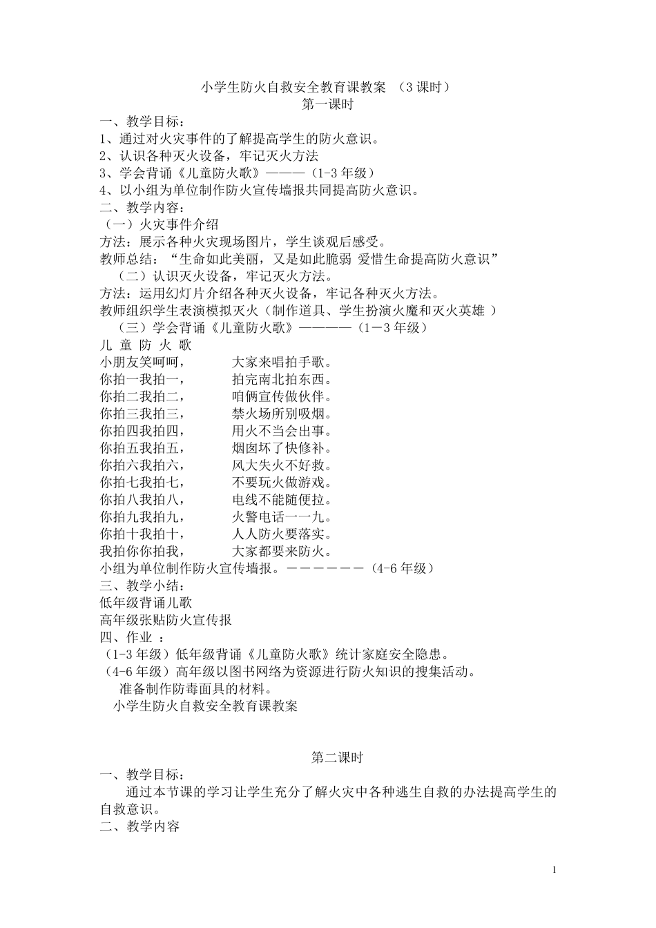 小学生法制、安全教育课教案_第1页