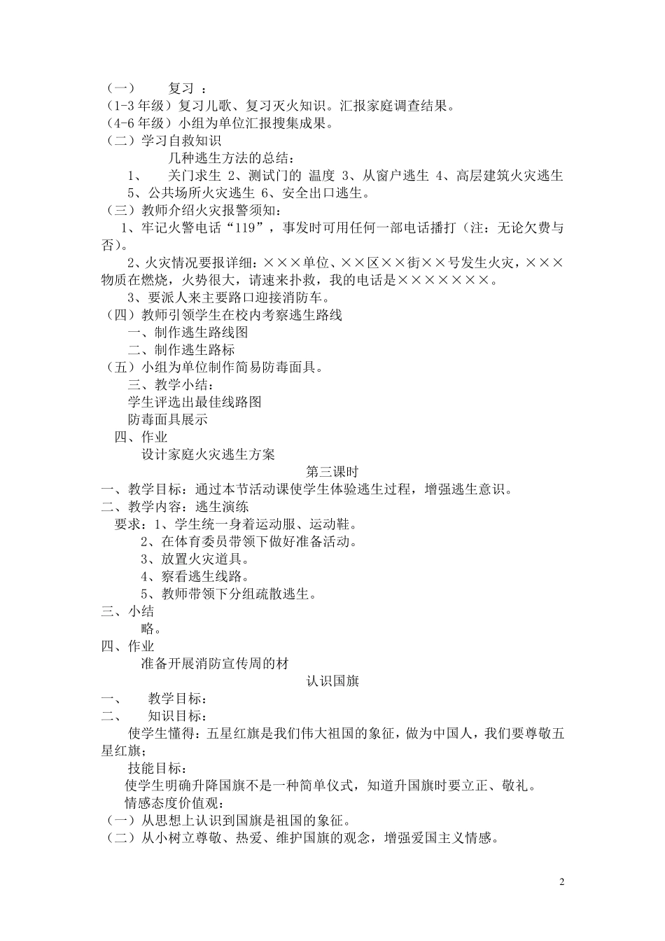 小学生法制、安全教育课教案_第2页